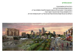 :‫כלכליים‬ ‫יתרונות‬
.‫בעיר‬ ‫שימושים‬ ‫עירוב‬ ‫יצירת‬ -
.‫ליצרניים‬ ‫פתוחים‬ ‫שטחים‬ ‫הפיכת‬ -
.‫טרייה‬ ‫חקלאית‬ ‫לתוצרת‬ ‫התושבים‬ ‫נגישות‬ ‫והגדלת‬ ‫המזון‬ ‫מחירי‬ ‫הפחתת‬ -
.‫העיר‬ ‫תושבי‬ ‫עבור‬ ‫קרובים‬ ‫עבודה‬ ‫מקומות‬ ‫יצירת‬ -
.‫יצרניים‬ ‫שטחים‬ ‫או‬ ‫ירוק‬ ‫גג‬ ‫בעלי‬ ‫מבנים‬ ‫ושל‬ ‫מוזנחים‬ ‫שטחים‬ ‫של‬ ‫ערכם‬ ‫העלאת‬ -
 