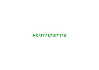 ‫לדוגמא‬ ‫פרויקטים‬
 