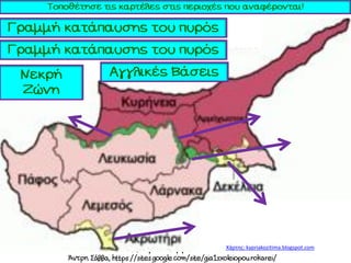 Χάρτης: kypriakozitima.blogspot.com
 