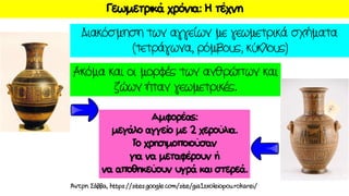 γεωμετρική εποχή εποπτικό υλικό