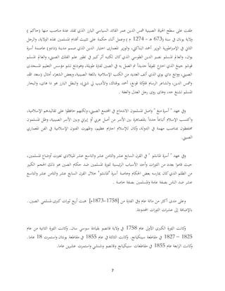 7
‫ا‬ ‫البارز‬ ‫السياسي‬ ‫القائد‬ ‫عمر‬ ‫الدين‬ ‫مشس‬ ‫الصينية‬ ‫احلياة‬ ‫سطح‬ ‫على‬ ‫طفت‬‫(حاك‬ ‫منها‬ ‫مناصب‬ ‫عدة‬ ‫تقلد‬ ‫لذي‬) ‫م‬
( ‫سنة‬ ‫يف‬ ‫يونان‬ ‫والية‬673‫ـ‬‫ه‬-1274‫الوالية‬ ‫هبذه‬ ‫املسلمني‬ ‫أقدام‬ ‫تثبيث‬ ‫على‬ ‫حكمة‬ ‫أثناء‬ ‫وعمل‬ ) ‫م‬،‫و‬‫الرجل‬
‫البناكيت‬ ‫أمحد‬ ‫ير‬‫ز‬‫الو‬ ‫ية‬‫ر‬‫اطو‬‫رب‬‫اإلم‬ ‫يف‬ ‫الثاين‬،‫ة‬‫ر‬‫أس‬ ‫عاصمة‬ )‫(دادو‬ ‫مدينة‬ ‫صمم‬ ‫الذي‬ ‫الدين‬ ‫اختيار‬ ‫املعمارى‬ ‫ير‬‫ز‬‫الو‬‫و‬
‫امل‬ ‫العامل‬‫و‬ ،‫ان‬‫و‬‫ي‬‫املسلم‬ ‫العامل‬‫و‬ ،‫الصيين‬ ‫الفلك‬ ‫علم‬ ‫تطور‬ ‫يف‬ ‫كبري‬‫أثر‬ ‫لكتبه‬ ‫كان‬ ‫الذي‬ ‫الطوسي‬ ‫الدين‬ ‫نصري‬ ‫سلم‬
‫املسجدى‬ ‫التعليم‬ ‫مؤسس‬ ‫تشو‬ ‫وهودنغ‬ ،‫طويلة‬ ‫لفرتة‬ ‫الصني‬ ‫يف‬ ‫به‬ ‫العمل‬ ‫مت‬ ً‫ا‬‫جديد‬ ً‫ا‬‫مي‬‫و‬‫تق‬ ‫ع‬‫اخرت‬ ‫الذي‬ ‫جينغ‬ ‫قوشو‬
‫ال‬ ‫باللغة‬ ‫اإلسالمية‬ ‫الكتب‬ ‫من‬ ‫العديد‬ ‫ألف‬ ‫الذي‬ ‫يوي‬ ‫داي‬ ‫انغ‬‫و‬‫و‬ ،‫الصيين‬‫(س‬ ‫أمثال‬ ‫اء‬‫ر‬‫الشع‬ ‫وبعض‬ ،‫صينية‬،‫هللا‬ ‫عد‬
‫البحار‬‫و‬ ،‫هاى‬ ‫دا‬ ‫هو‬ ‫البارز‬ ‫البطل‬‫و‬ ،)‫شيت‬ ‫يل‬ ‫األديب‬‫و‬ ،‫يوقناك‬ ‫أمحد‬ ،‫قونغ‬ ‫كة‬‫قاو‬ ‫الرسام‬ ‫الشاعر‬‫و‬ ،‫الدين‬ ‫ومشس‬
‫العفة‬‫و‬ ‫العدل‬ ‫رجل‬ ‫روى‬ ‫وهاى‬ ،‫خه‬ ‫تشنغ‬ ‫املسلم‬.
‫الصيين‬ ‫اجملتمع‬ ‫يف‬ ‫االندماج‬ ‫املسلمون‬ ‫اصل‬‫و‬ " ‫منغ‬ ‫ة‬‫ر‬‫أس‬ " ‫عهد‬ ‫ويف‬،‫ولكنه‬‫حا‬ ‫م‬‫تقاليد‬ ‫على‬ ‫ا‬‫و‬‫فظ‬‫اإلسالمية‬ ‫هم‬،
‫الصينية‬ ‫األسر‬ ‫وبني‬ ‫اين‬‫ر‬‫إي‬ ‫أو‬ ‫عريب‬ ‫أصل‬ ‫من‬ ‫األسر‬ ‫بني‬ ‫ة‬‫ر‬‫باملصاه‬ ً‫ا‬‫جدد‬ ً‫ا‬‫أتباع‬ ‫اإلسالم‬ ‫اكتسب‬‫و‬،‫املسلمون‬ ‫وظل‬
‫الدولة‬ ‫يف‬ ‫مهمة‬ ‫مبناصب‬ ‫حمتفظون‬،‫عظيم‬ ‫ام‬‫رت‬‫اح‬ ‫لإلسالم‬ ‫كان‬‫و‬،‫املعماري‬ ‫الفن‬ ‫يف‬ ‫اإلسالمية‬ ‫الفنون‬ ‫وظهرت‬
‫الصيين‬.
‫ة‬‫ر‬‫أس‬ " ‫عهد‬ ‫ويف‬‫عش‬ ‫التاسع‬‫و‬ ‫عشر‬ ‫الثامن‬‫و‬ ‫عشر‬ ‫السابع‬ ‫القرن‬ ‫يف‬ " ‫املانشو‬‫أوضا‬ ‫تغريت‬ ‫امليالدي‬ ‫ر‬‫املسلمني‬ ‫ع‬،
‫الكبري‬ ‫احلجم‬ ‫ذلك‬ ‫هو‬ ‫الصني‬ ‫حكام‬ ‫ضد‬ ‫املسلمني‬ ‫ة‬‫ر‬‫لثو‬ ‫ئيسية‬‫ر‬‫ال‬ ‫األسباب‬ ‫أحد‬‫و‬ ‫ات‬‫ر‬‫الثو‬ ‫من‬ ‫بعدد‬ ‫ا‬‫و‬‫قام‬ ‫حيث‬
‫السابع‬ ‫القرن‬ ‫خالل‬ '‫'املانشو‬ ‫ة‬‫ر‬‫أس‬ ‫وخاصة‬ ‫احلكام‬ ‫بعض‬ ‫ميارسه‬ ‫كان‬‫الذي‬ ‫الظلم‬ ‫من‬‫التاس‬‫و‬ ‫عشر‬ ‫الثامن‬‫و‬ ‫عشر‬‫ع‬
‫خاصة‬ ‫بصفة‬ ‫املسلمني‬‫و‬ ‫عامة‬ ‫بصفة‬ ‫الناس‬ ‫ضد‬ ‫عشر‬.
[ ‫من‬ ‫الفرتة‬ ‫ويف‬ ‫عام‬ ‫مائة‬ ‫من‬ ‫أكثر‬ ‫مدى‬ ‫وعلى‬1758-1873..‫الصني‬ ‫ملسلمي‬ ‫كربى‬ ‫ات‬‫ر‬‫ثو‬ ‫بع‬‫ر‬‫أ‬ ‫هبت‬ ]‫م‬
‫احملدودة‬ ‫ات‬‫ر‬‫الثو‬ ‫ات‬‫ر‬‫عش‬ ‫إىل‬ ‫باإلضافة‬.
‫عام‬ ‫األوىل‬ ‫الكربى‬ ‫ة‬‫ر‬‫الثو‬ ‫كانت‬‫و‬1758‫س‬ ‫بقيادة‬ ‫قانصو‬ ‫والية‬ ‫يف‬‫عام‬ ‫من‬ ‫الثانية‬ ‫ة‬‫ر‬‫الثو‬ ‫كانت‬‫و‬ .‫سان‬ ‫وسي‬
1825–1827‫عام‬ ‫يف‬ ‫الثالثة‬ ‫كانت‬‫و‬ .‫سينكيانج‬ ‫مقاطعة‬ ‫يف‬1855‫استمرت‬‫و‬ ‫يونتان‬ ‫مقاطعة‬ ‫يف‬18‫عاما‬.
‫عام‬ ‫ابعة‬‫ر‬‫ال‬ ‫كانت‬‫و‬1855‫سنيكيانج‬ ‫مقاطعات‬ ‫يف‬‫عام‬ ‫ين‬‫ر‬‫عش‬ ‫استمرت‬‫و‬ ‫وشنشي‬ ‫وقانصو‬.‫ا‬
 