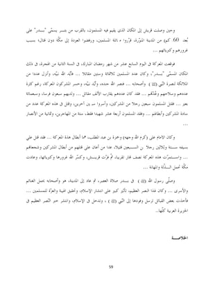 59
‫ﷺ‬
‫ﷺ‬
‫ﷺ‬
 