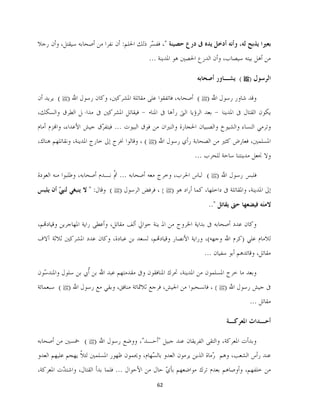 62
‫ﷺ‬
‫ﷺ‬‫ﷺ‬
‫ﷺ‬
‫ﷺ‬
‫ﷺ‬‫ﷺ‬
‫ﷺ‬‫ﷺ‬
‫ﷺ‬
 