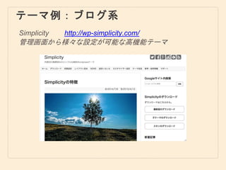 テーマ例：ブログ系
Simplicity
管理画面から様々な設定が可能な高機能テーマ
http://wp-simplicity.com/
 
