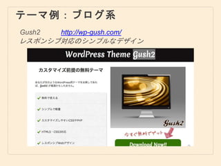 テーマ例：ブログ系
Gush2
レスポンシブ対応のシンプルなデザイン
http://wp-gush.com/
 