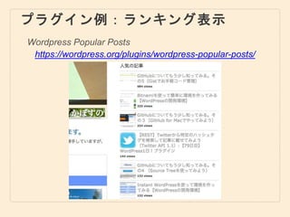 プラグイン例：ランキング表示
Wordpress Popular Posts
https://wordpress.org/plugins/wordpress-popular-posts/
 