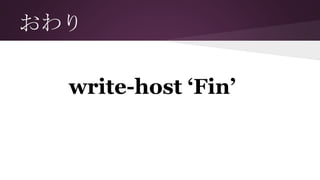 おわり
write-host ‘Fin’
 