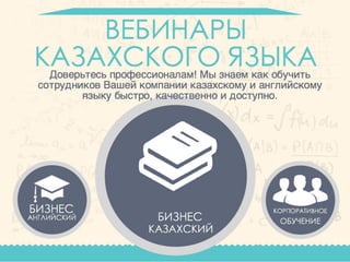 Вебинары_Бизнес Казахский и Английский Язык