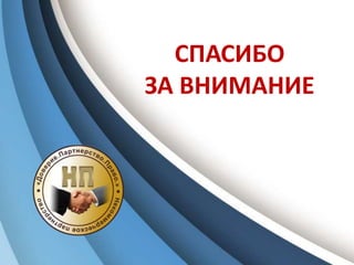 СПАСИБО
ЗА ВНИМАНИЕ
 