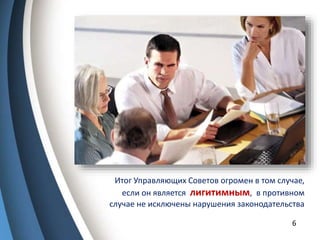 Итог Управляющих Советов огромен в том случае,
если он является лигитимным, в противном
случае не исключены нарушения законодательства
6
 
