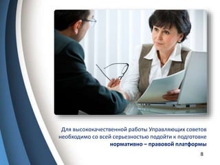 8
Для высококачественной работы Управляющих советов
необходимо со всей серьезностью подойти к подготовке
нормативно – правовой платформы
 