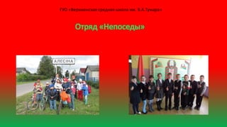 Отряд «Непоседы»
ГУО «Верхменская средняя школа им. В.А.Тумара»
 