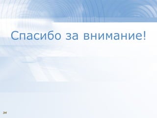 3434
Спасибо за внимание!
 