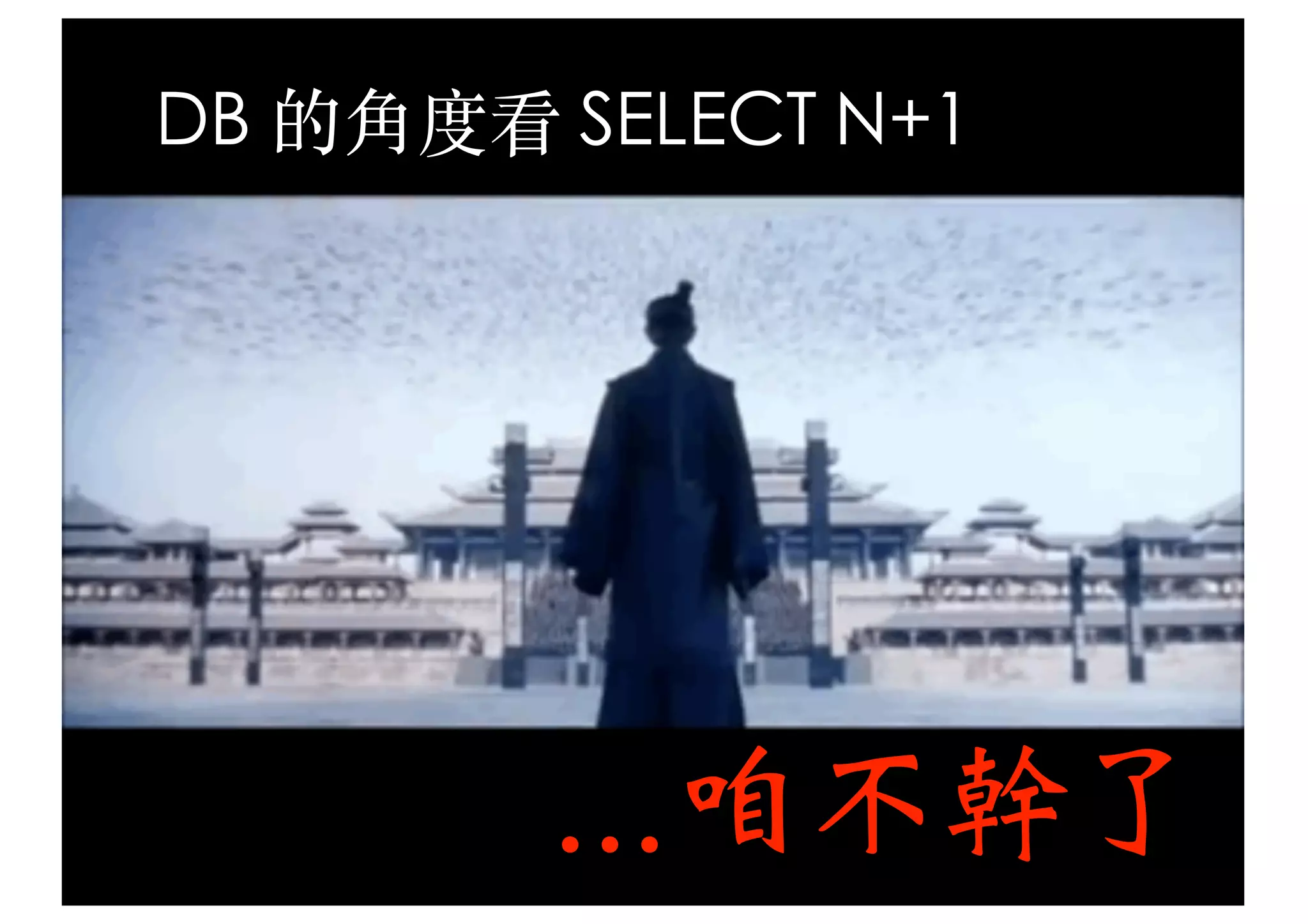 http://mvc.tw
DB 的角度看 SELECT N+1
…咱不幹了
 