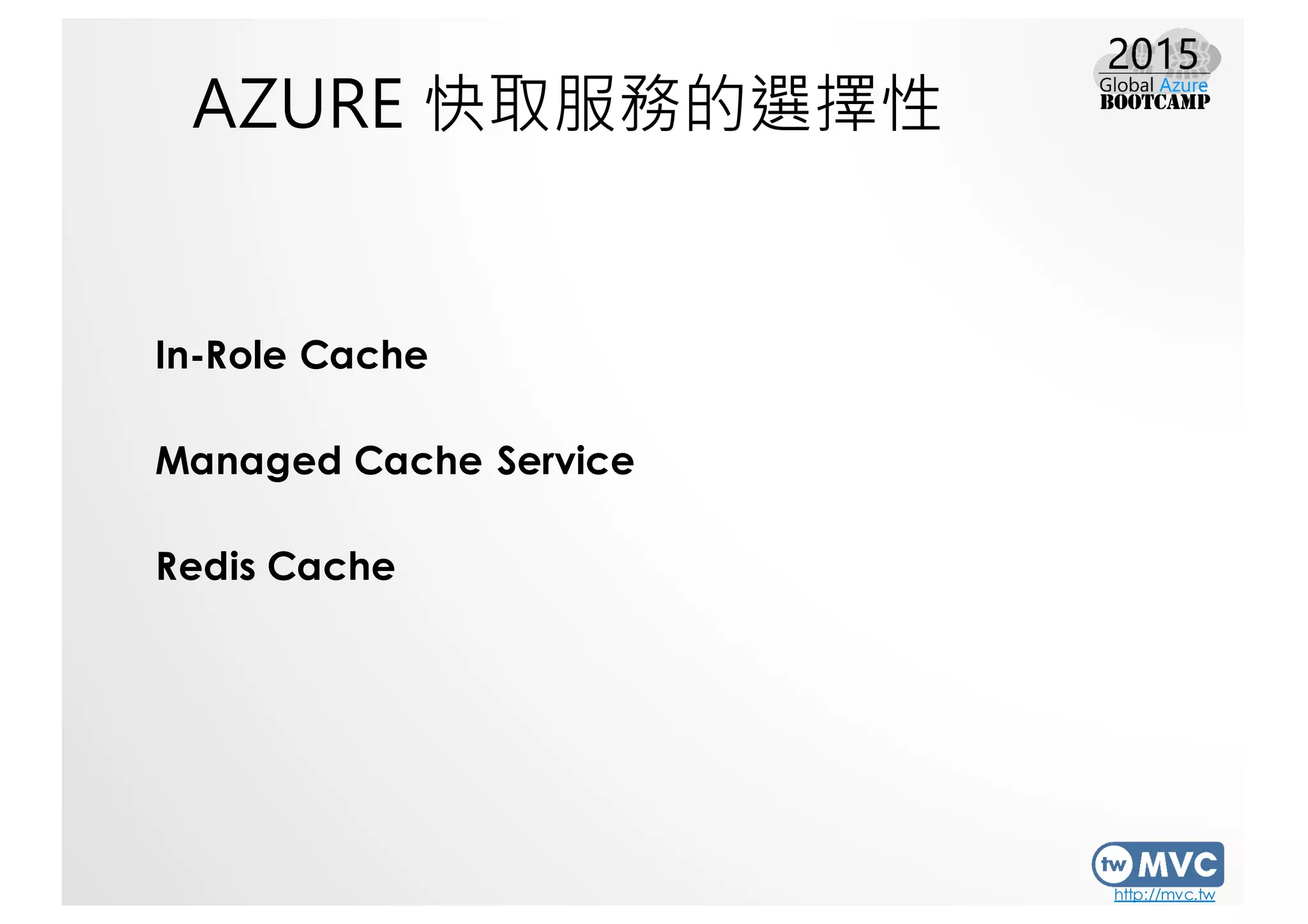 http://mvc.tw
AZURE 快取服務的選擇性
In-Role Cache
Managed Cache Service
Redis Cache
 