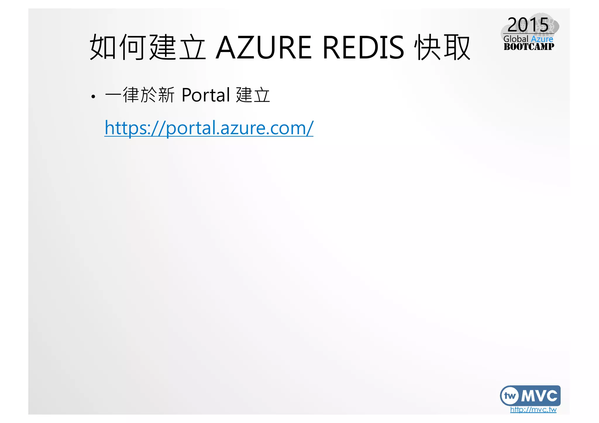 http://mvc.tw
如何建立 AZURE REDIS 快取
• 一律於新 Portal 建立
https://portal.azure.com/
 