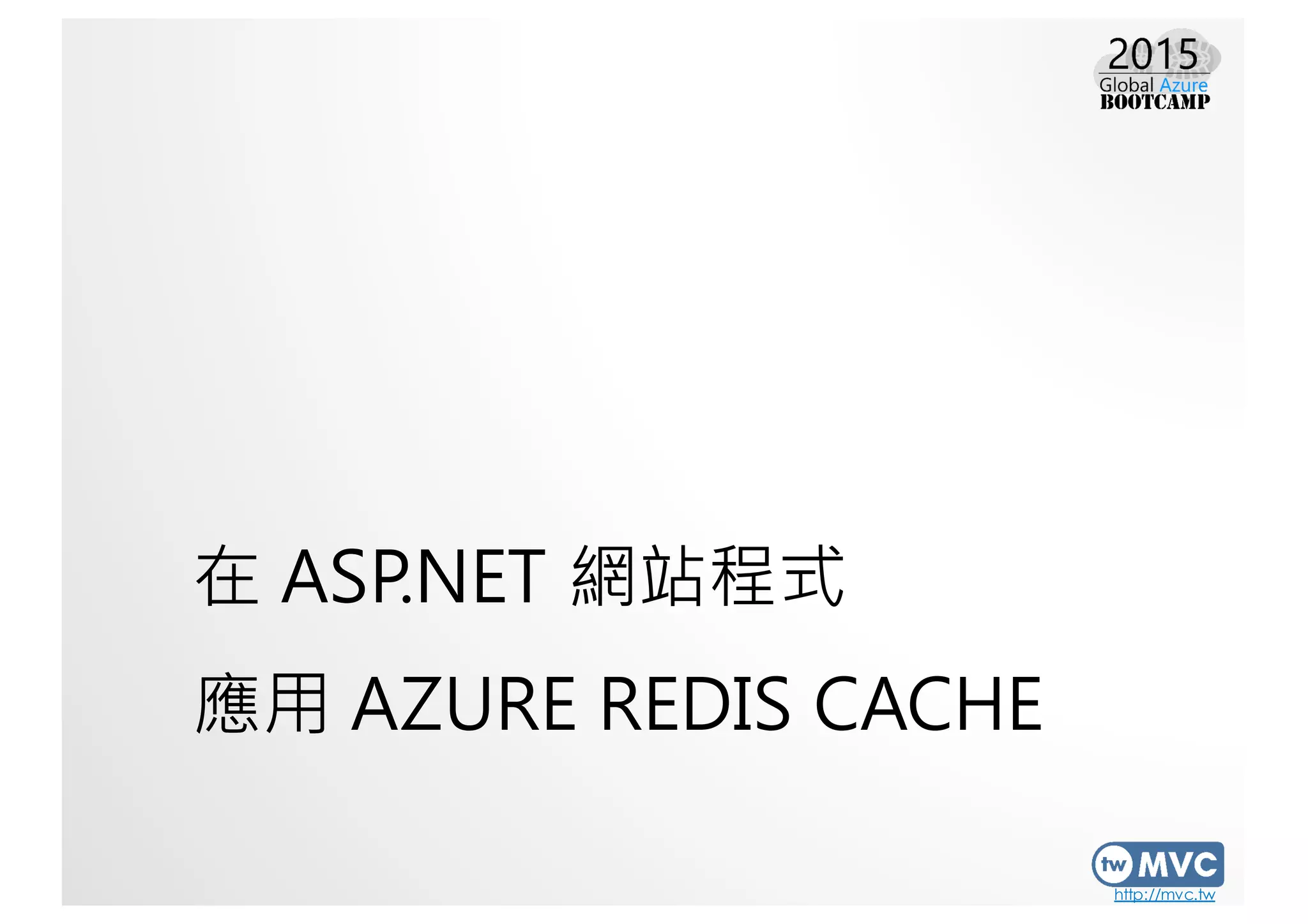 http://mvc.tw
在 ASP.NET 網站程式
應用 AZURE REDIS CACHE
 