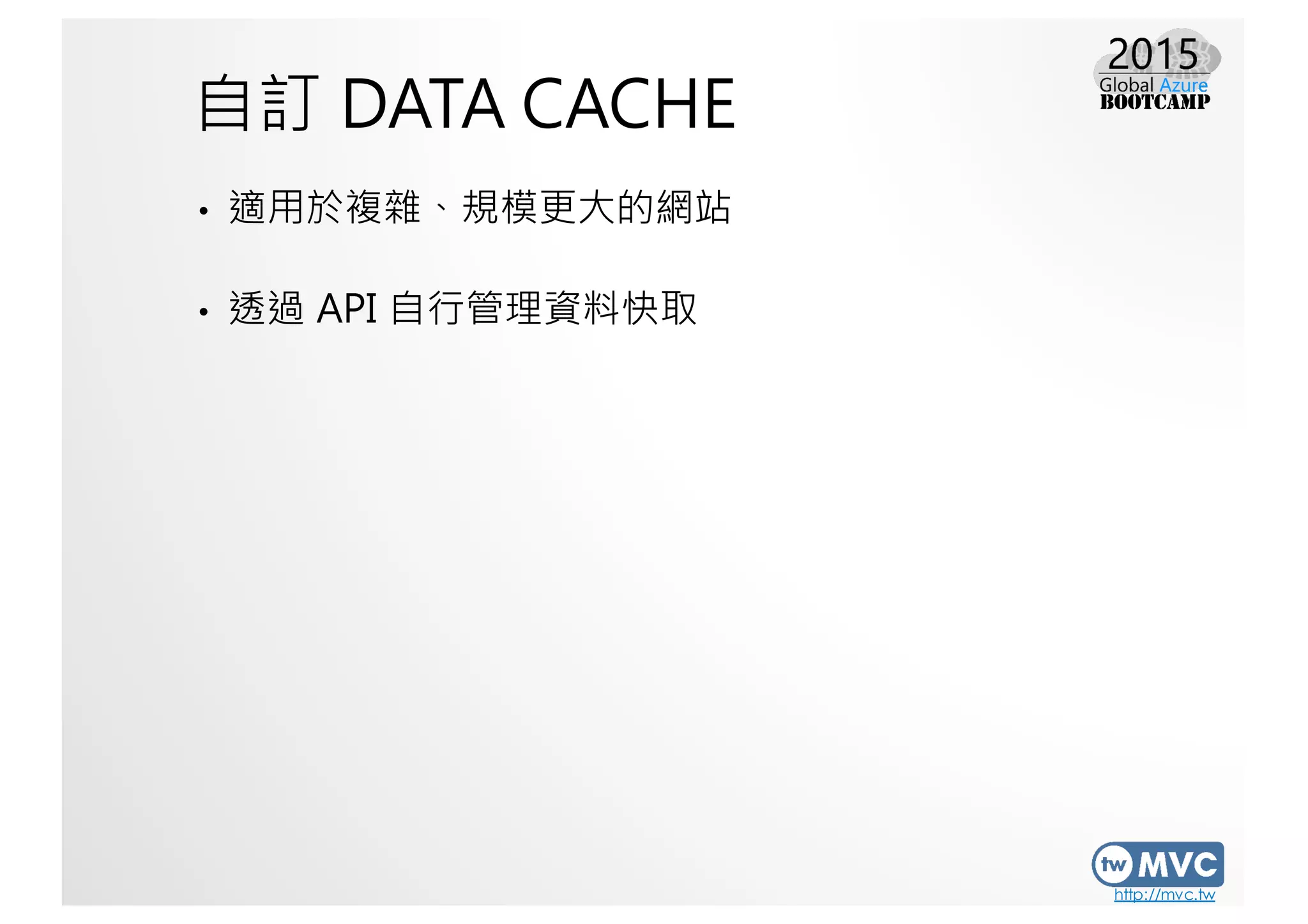 http://mvc.tw
自訂 DATA CACHE
• 適用於複雜、規模更大的網站
• 透過 API 自行管理資料快取
 