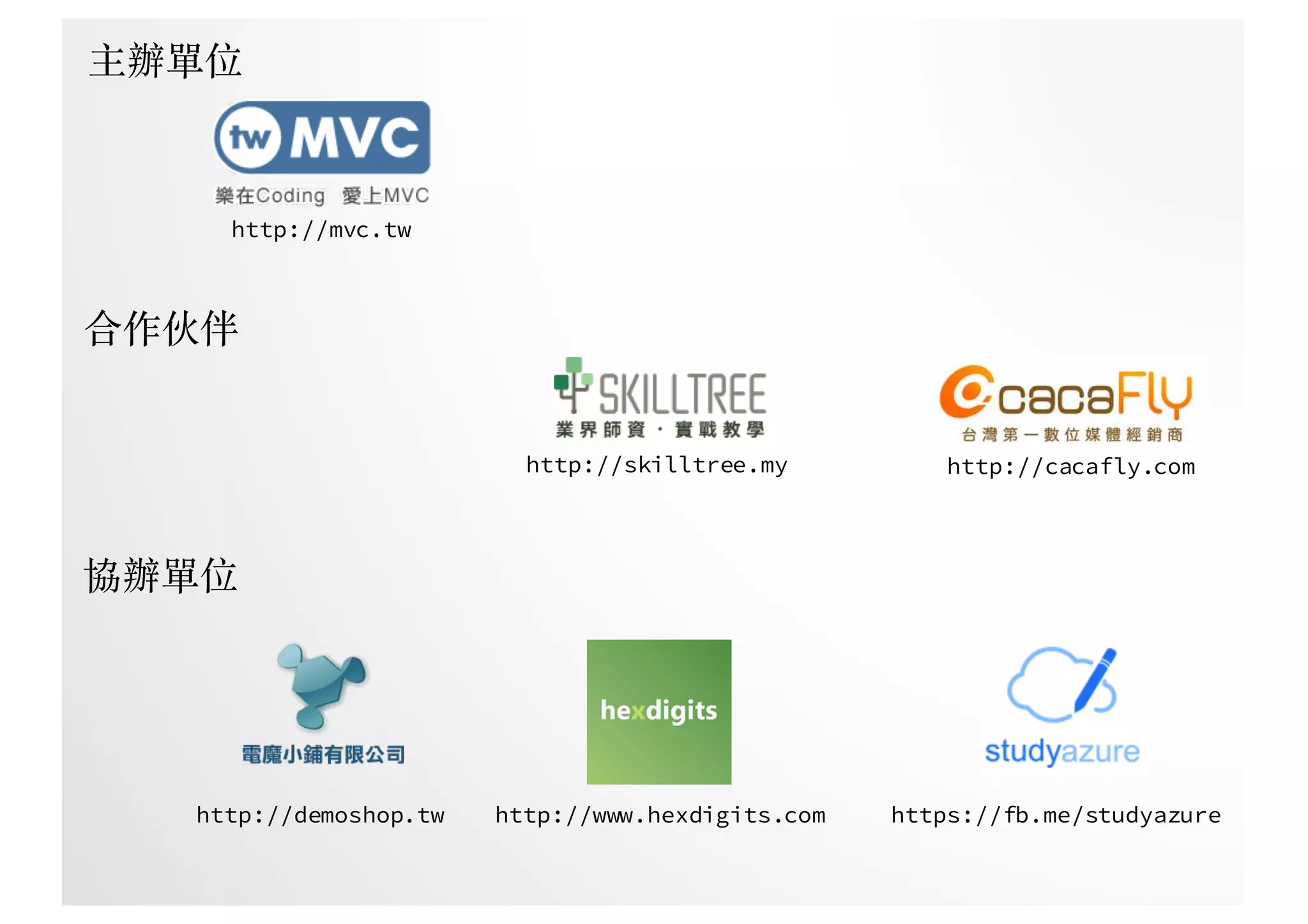 http://mvc.tw
http://skilltree.my
http://demoshop.tw http://www.hexdigits.com https://fb.me/studyazure
http://cacafly.com
主辦單位
合作伙伴
協辦單位
 