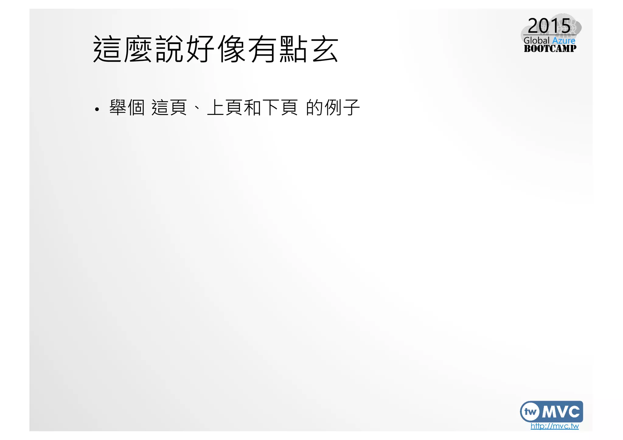 http://mvc.tw
這麼說好像有點玄
• 舉個 這頁、上頁和下頁 的例子
 