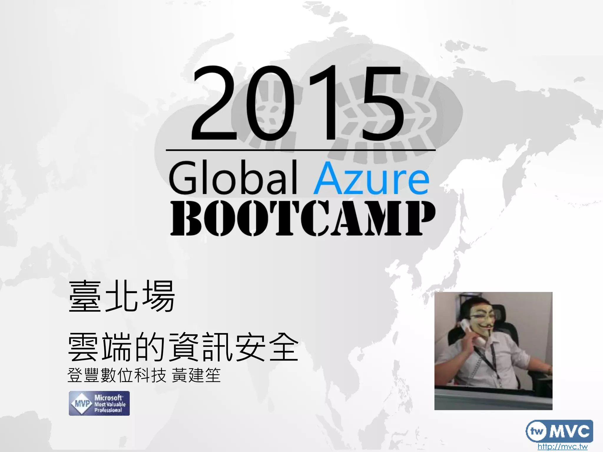 http://mvc.tw
臺北場
雲端的資訊安全
登豐數位科技 黃建笙
 
