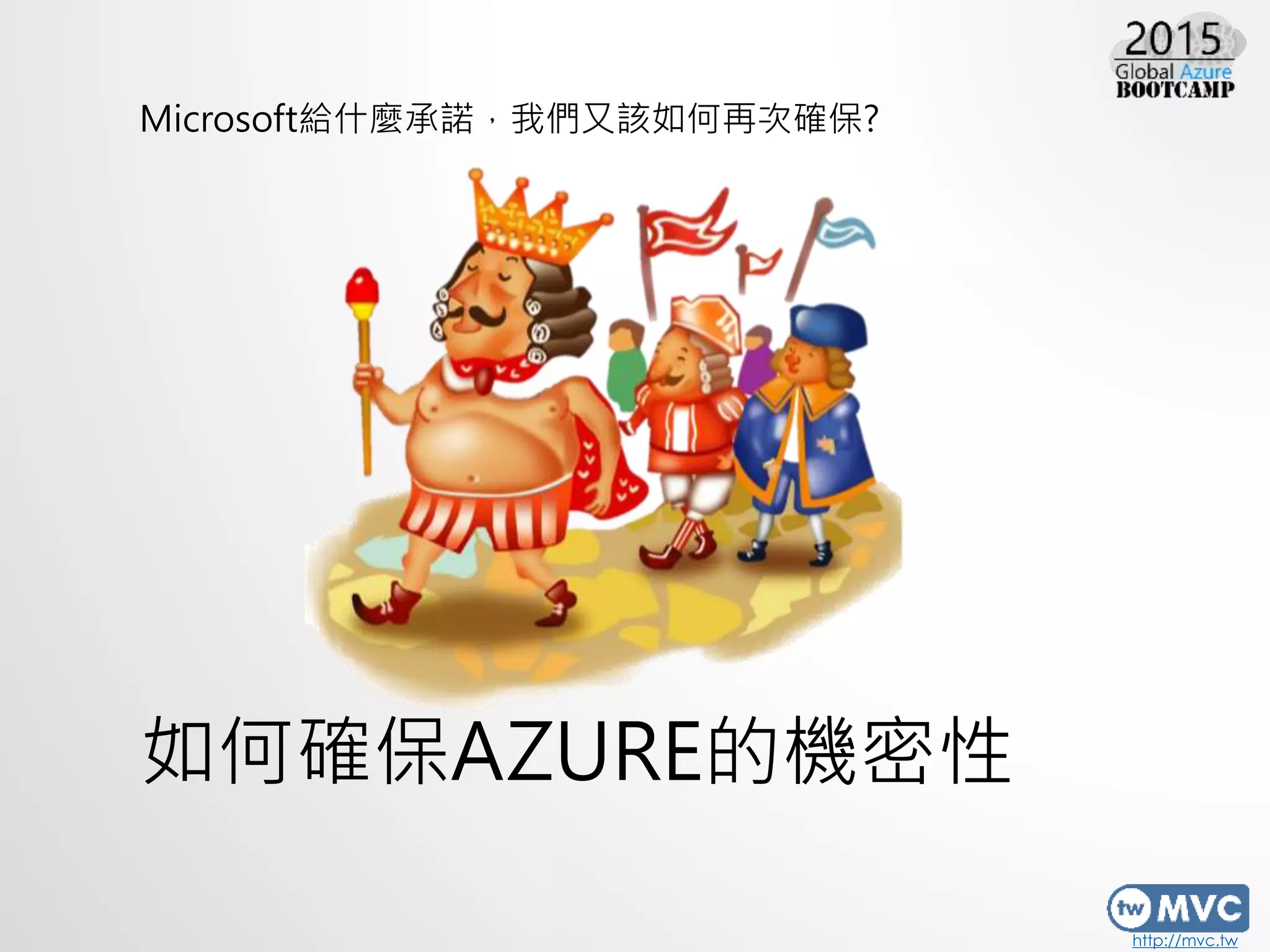 http://mvc.tw
如何確保AZURE的機密性
Microsoft給什麼承諾，我們又該如何再次確保?
 