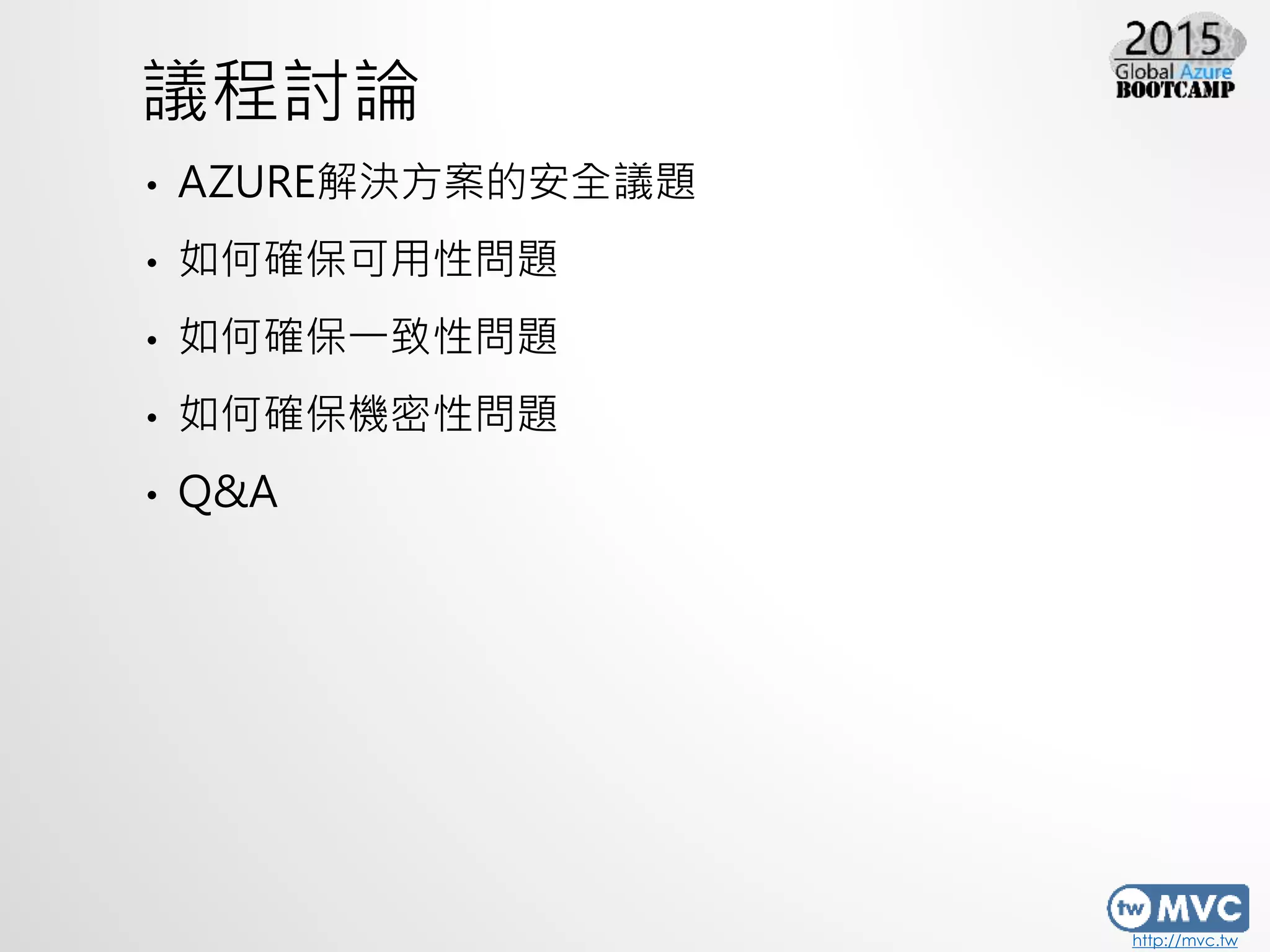 http://mvc.tw
議程討論
• AZURE解決方案的安全議題
• 如何確保可用性問題
• 如何確保一致性問題
• 如何確保機密性問題
• Q&A
 