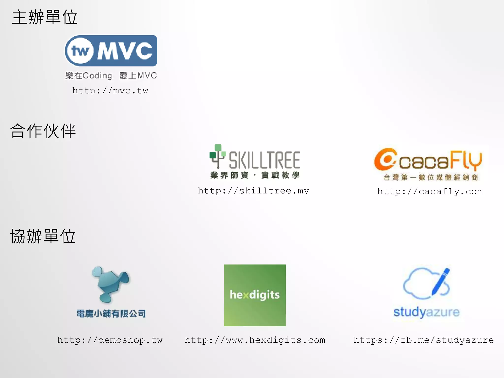 http://mvc.tw
http://skilltree.my
http://demoshop.tw http://www.hexdigits.com https://fb.me/studyazure
http://cacafly.com
主辦單位
合作伙伴
協辦單位
 