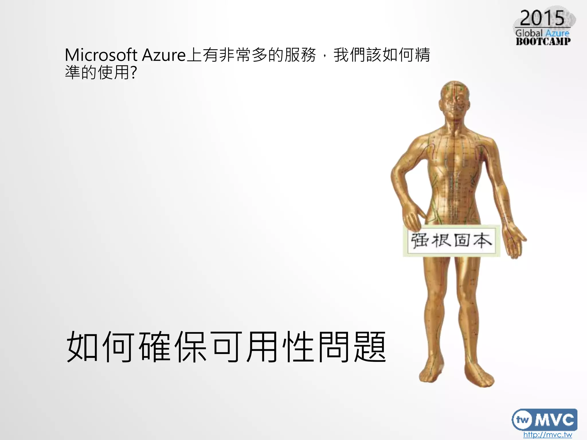 http://mvc.tw
如何確保可用性問題
Microsoft Azure上有非常多的服務，我們該如何精
準的使用?
 