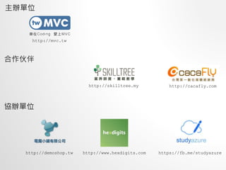 http://mvc.tw
http://skilltree.my
http://demoshop.tw http://www.hexdigits.com https://fb.me/studyazure
http://cacafly.com
kλ

fkλ
 