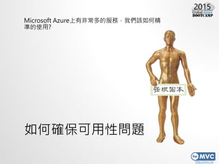 http://mvc.tw
δ_Ԇ}
Microsoft Azureзǳķգ҂ԓξ
ʵʹ?
 