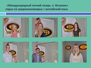 «Международный летний лагерь в Испании»
отдых на средиземноморье + английский язык
 