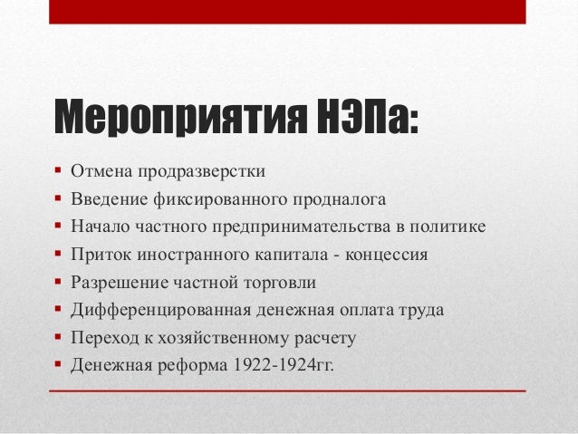 Основные мероприятия нэпа в сельском хозяйстве. Мероприятия политики нэпа. Основные мероприятия новой экономической политики. Мероприятия нэпа. Перечислите основные мероприятия новой экономической политики 1920.