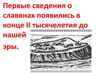 Первые сведения о
славянах появились в
конце II тысячелетия до
нашей
эры.
 