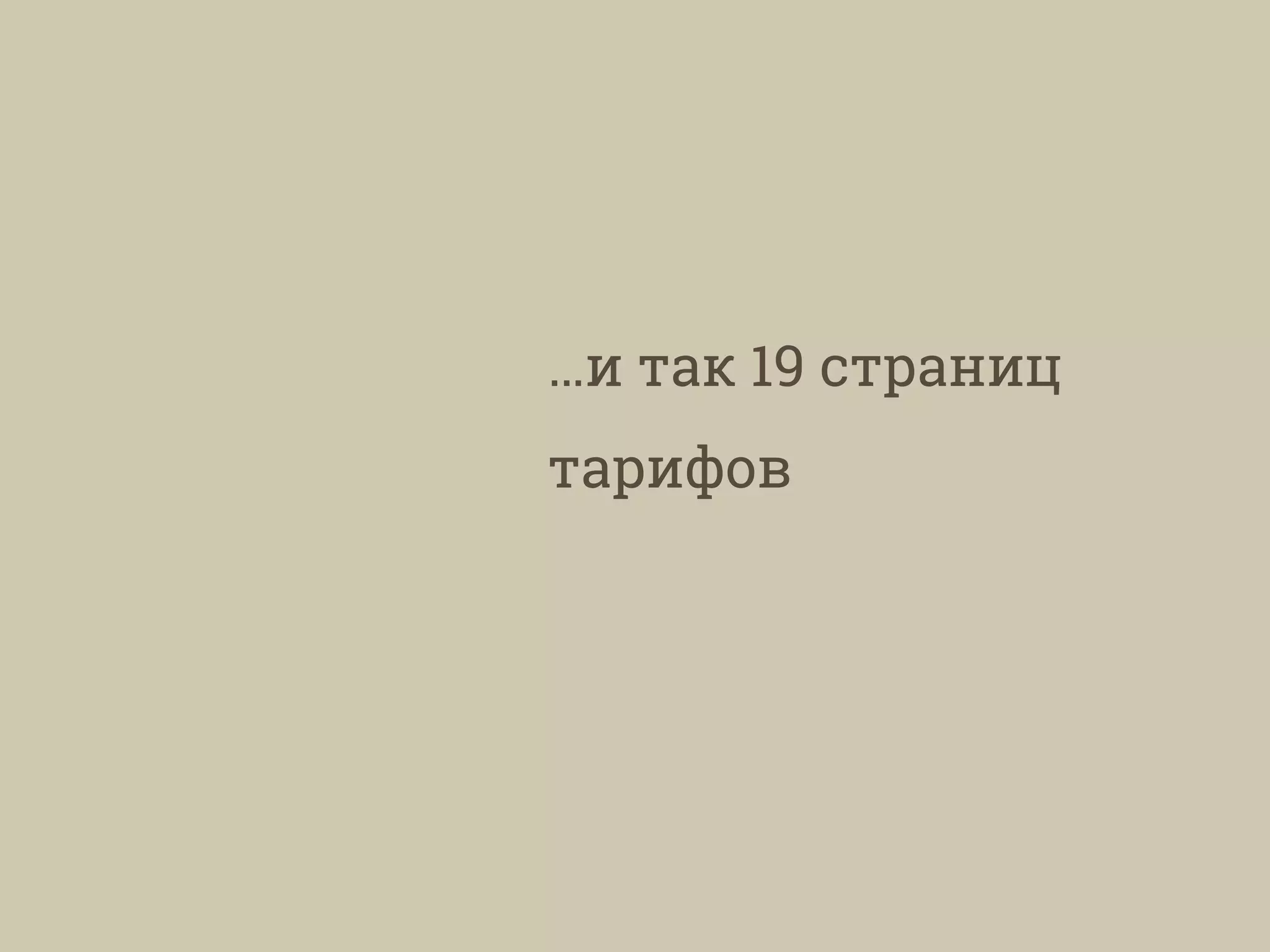 …и так 19 страниц
тарифов
 