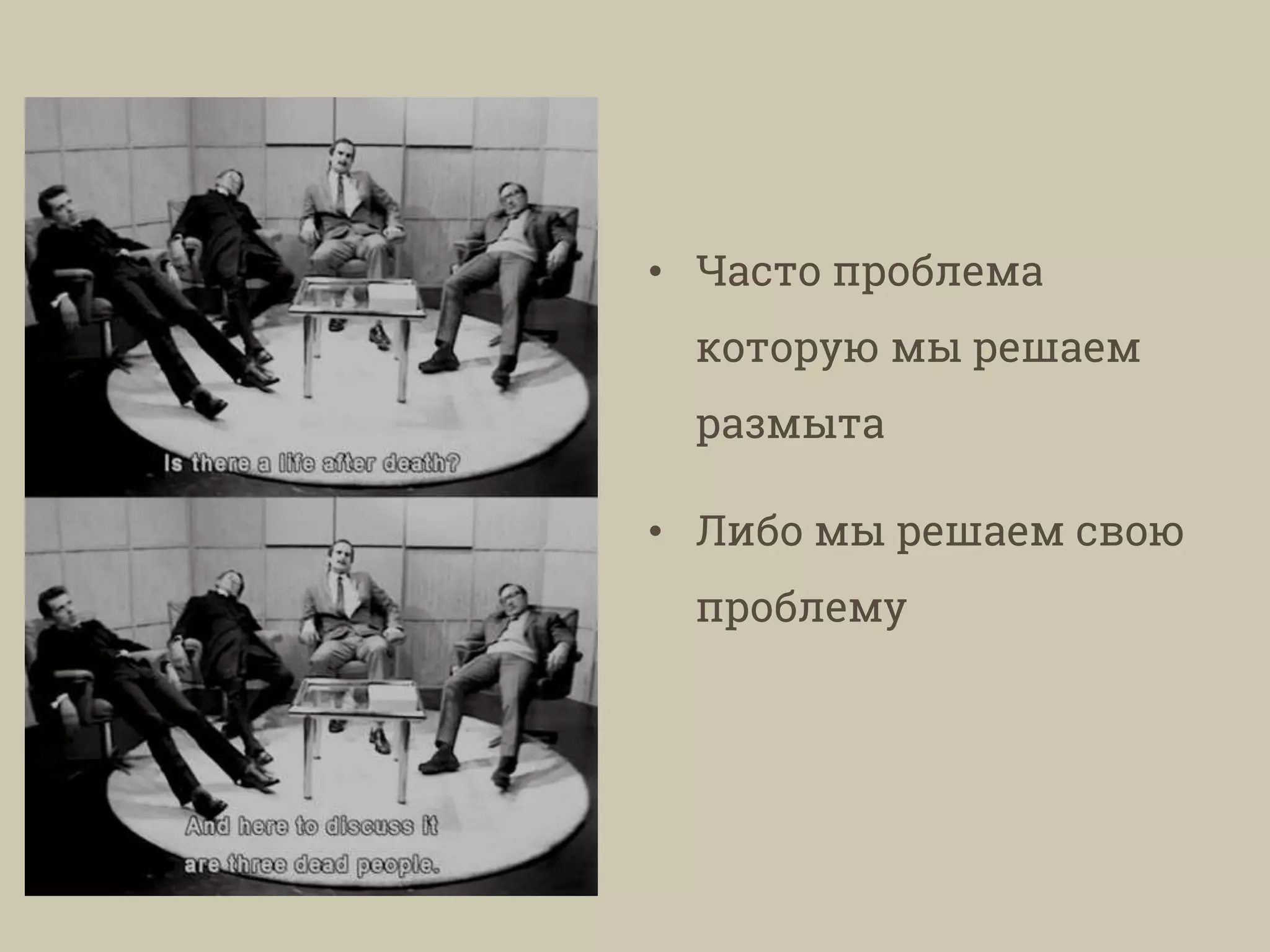 • Часто проблема
которую мы решаем
размыта
• Либо мы решаем свою
проблему
 