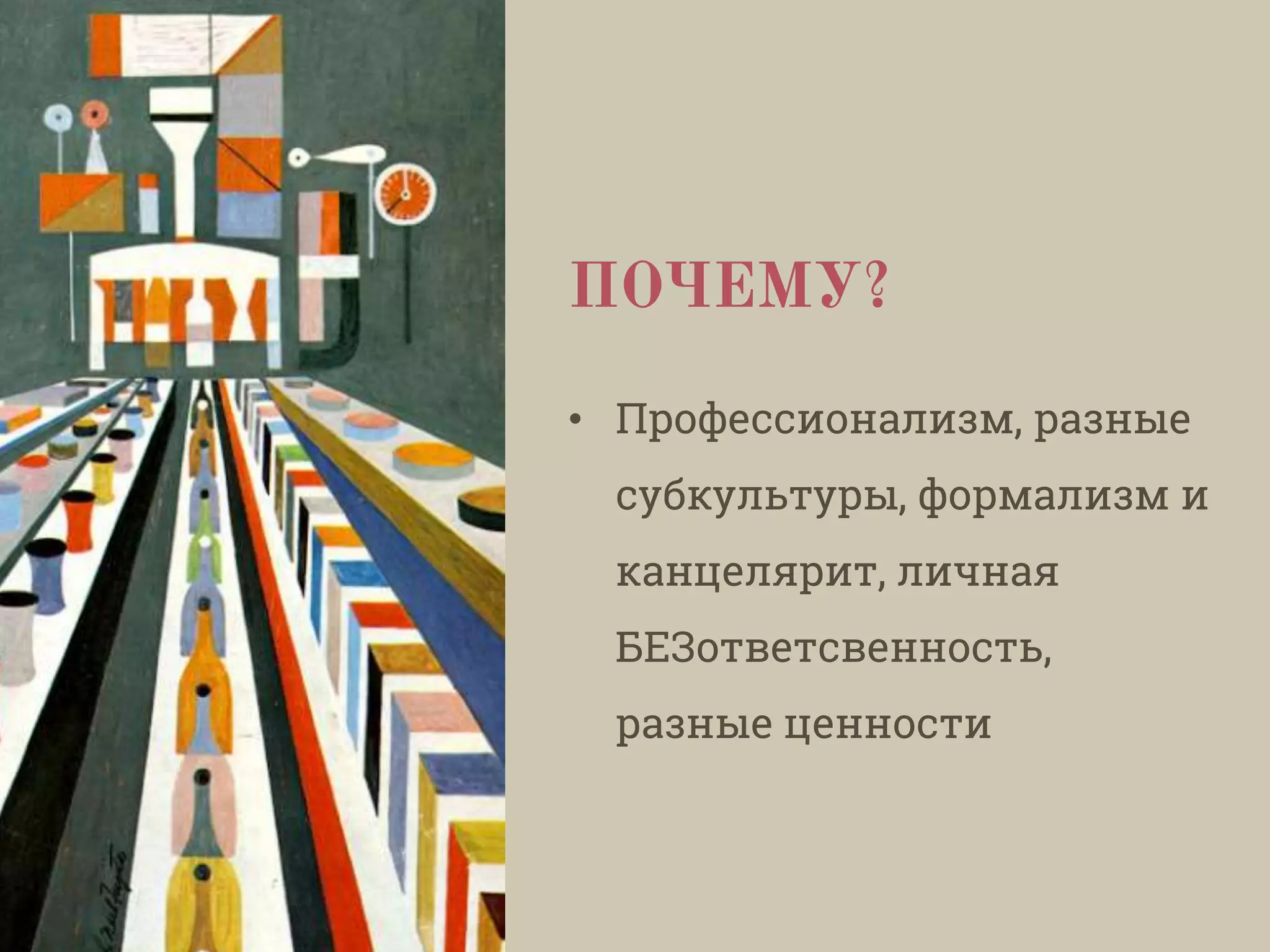 ПОЧЕМУ?
• Профессионализм, разные
субкультуры, формализм и
канцелярит, личная
БЕЗответсвенность,
разные ценности
 