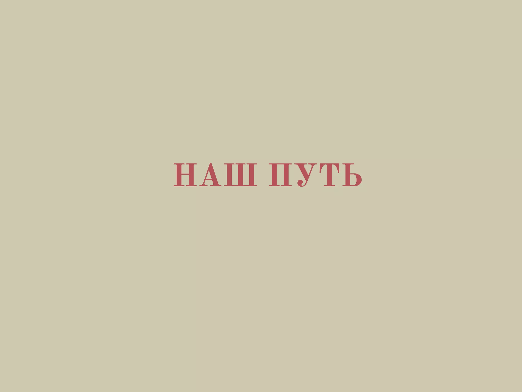 НАШ ПУТЬ
 