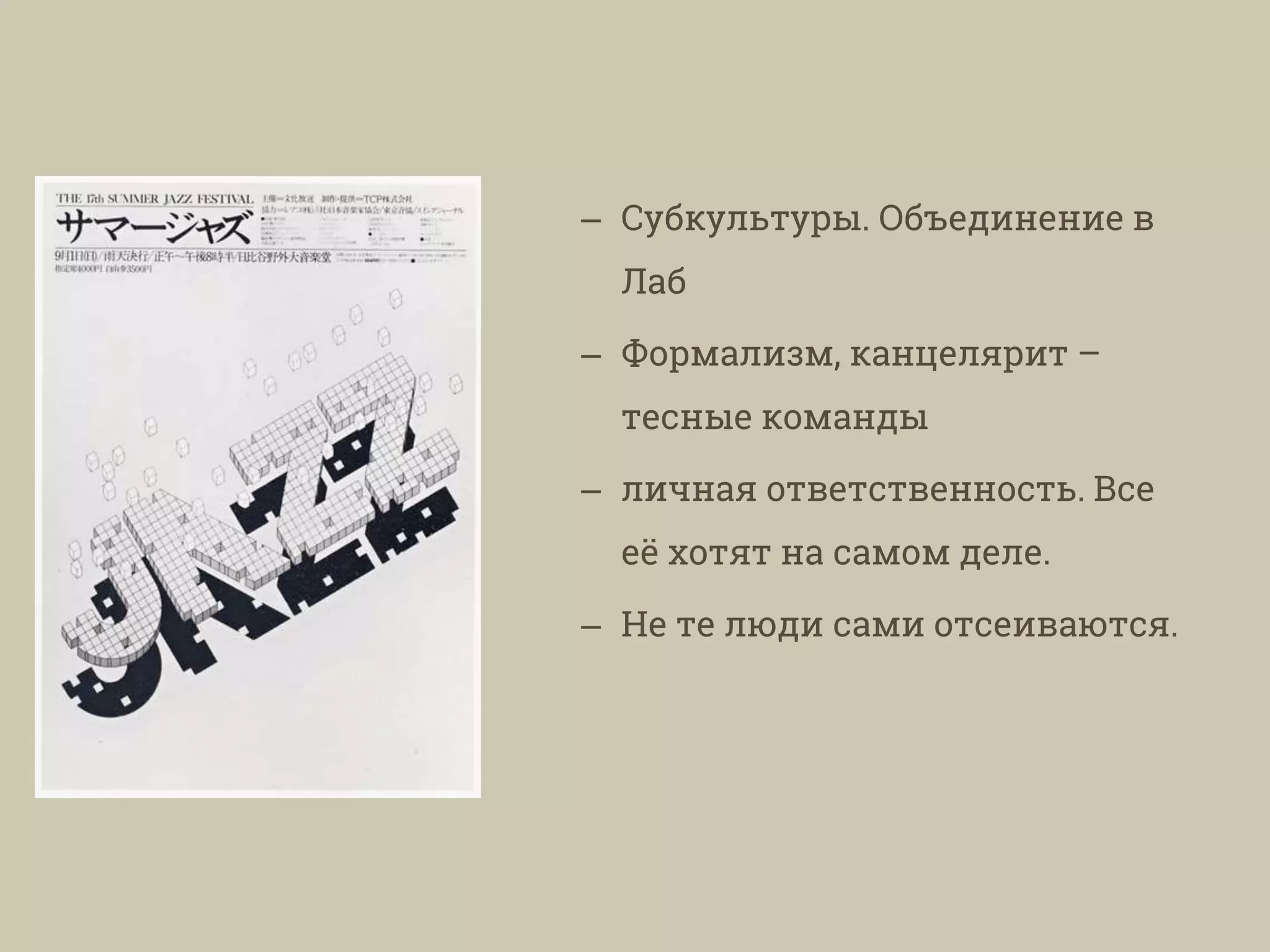 – Субкультуры. Объединение в
Лаб
– Формализм, канцелярит –
тесные команды
– личная ответственность. Все
её хотят на самом деле.
– Не те люди сами отсеиваются.
 