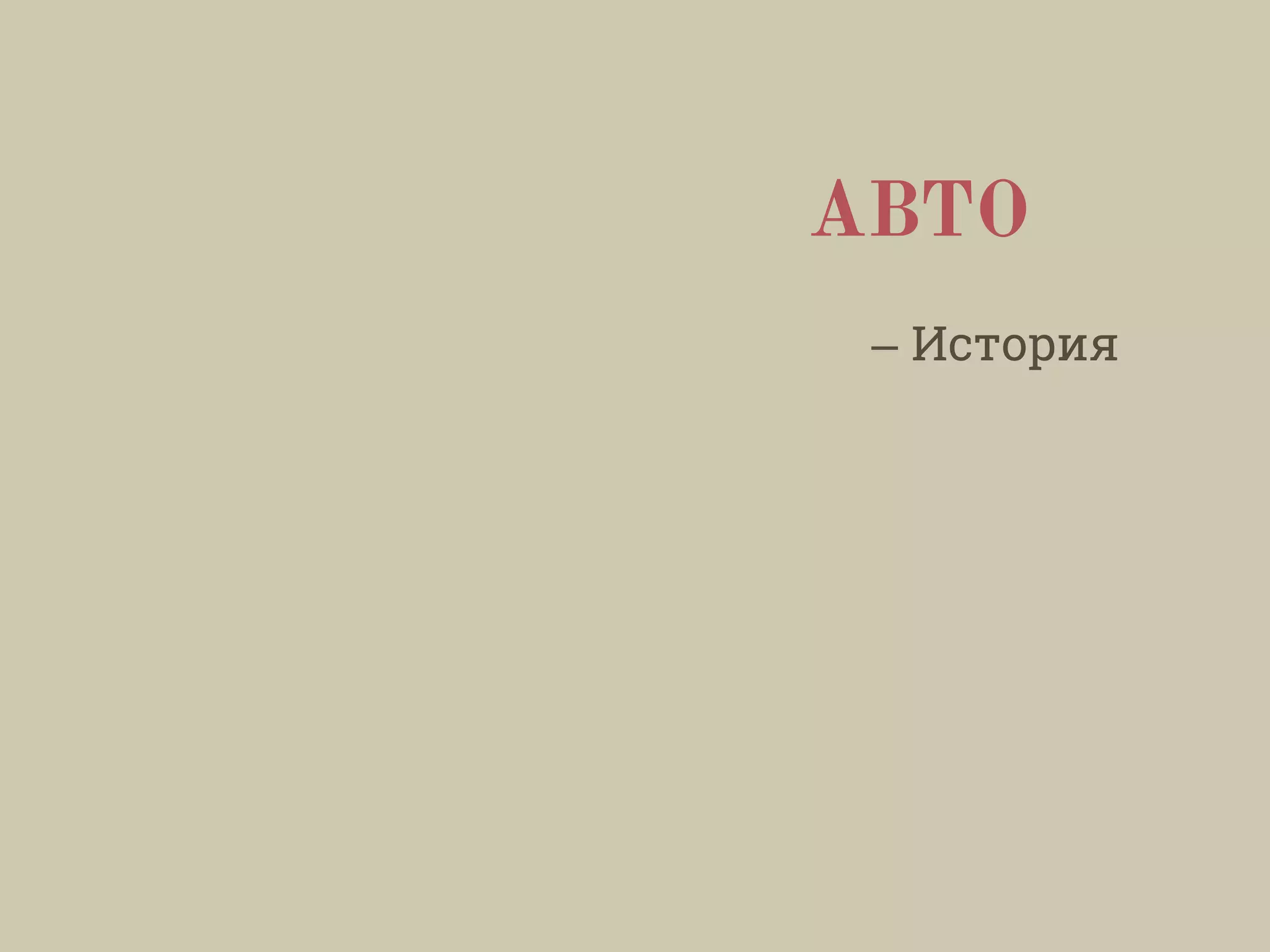 АВТО
– История
 