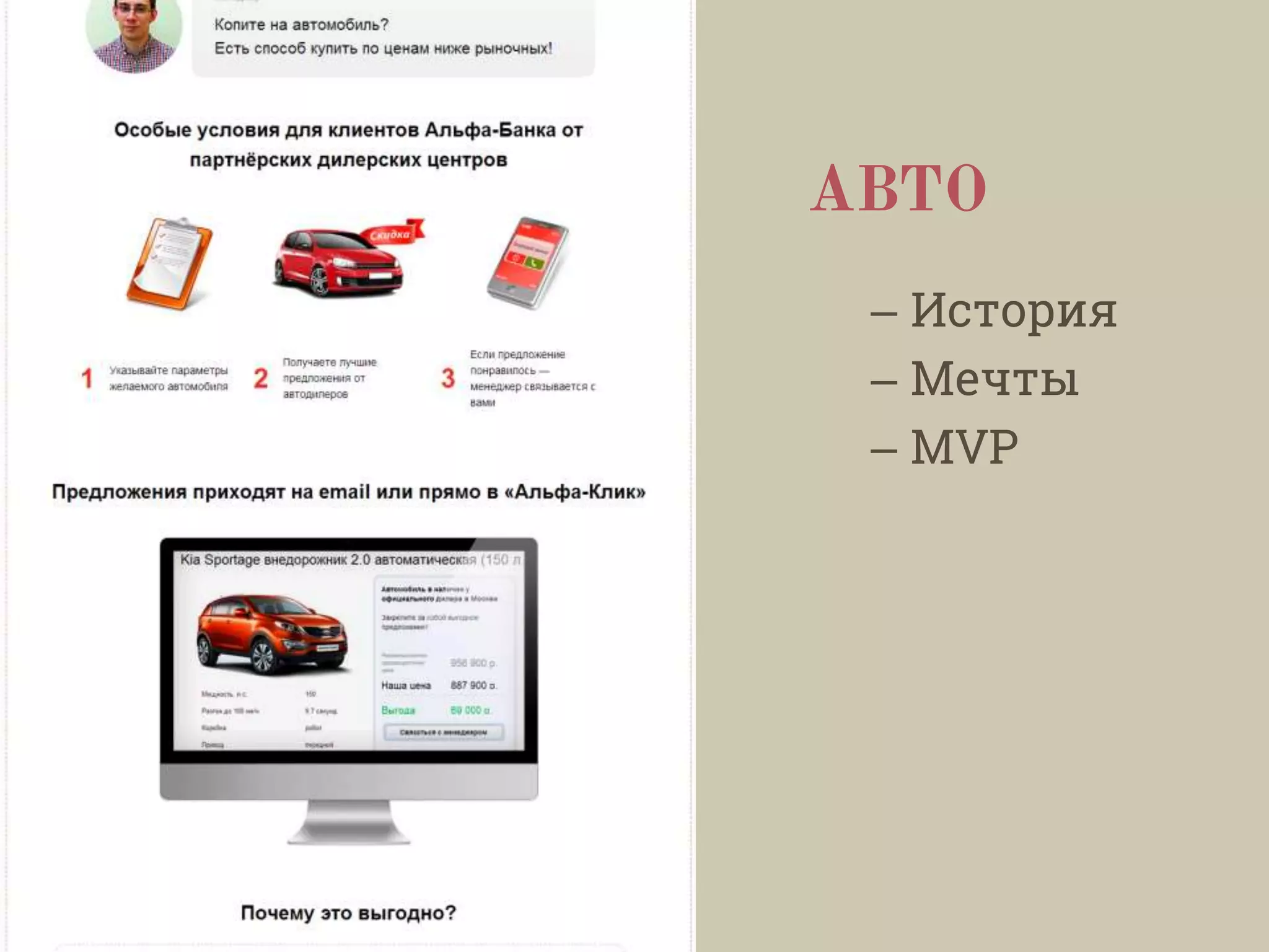 АВТО
– История
– Мечты
– MVP
 
