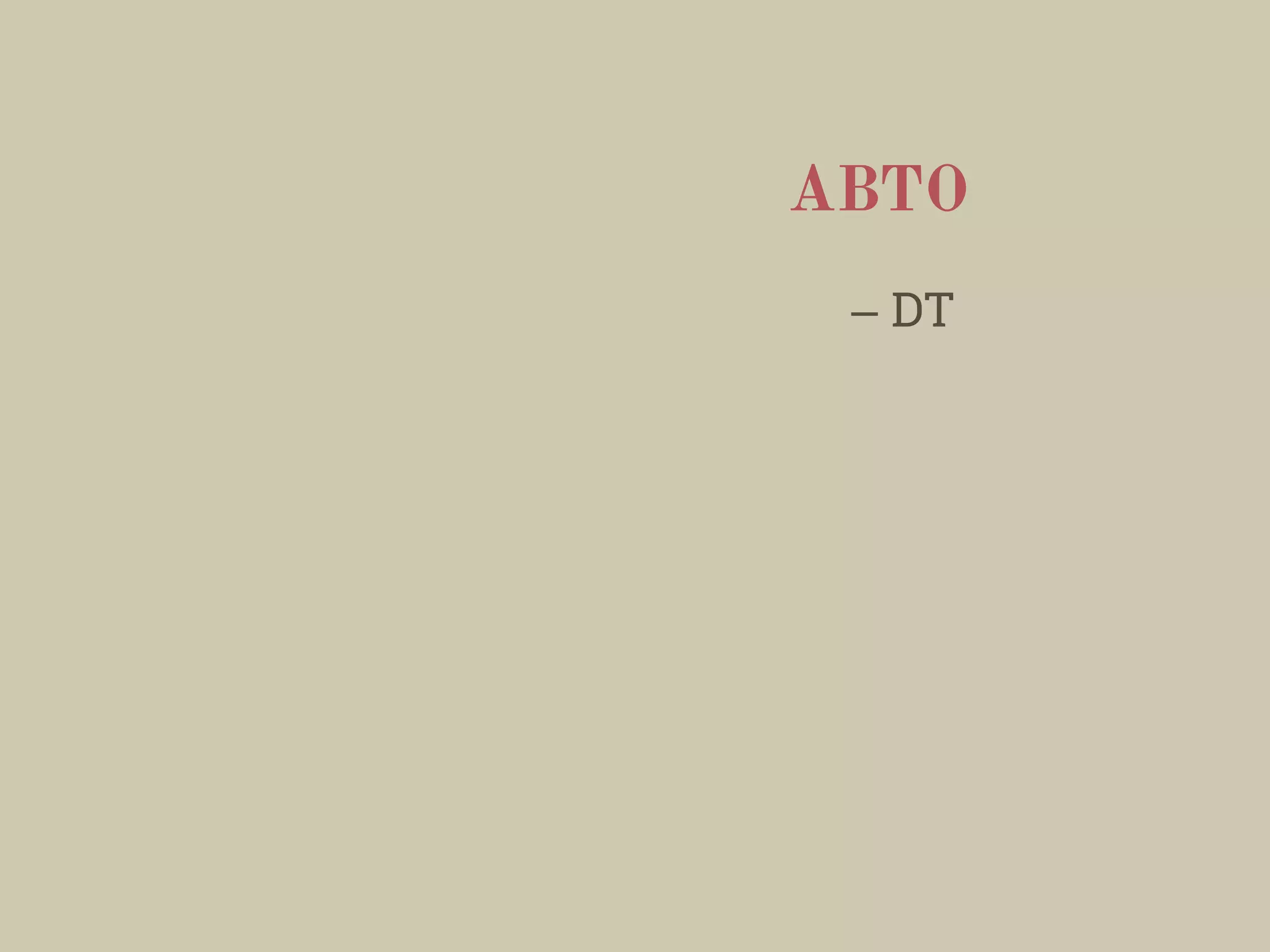 АВТО
– DT
 