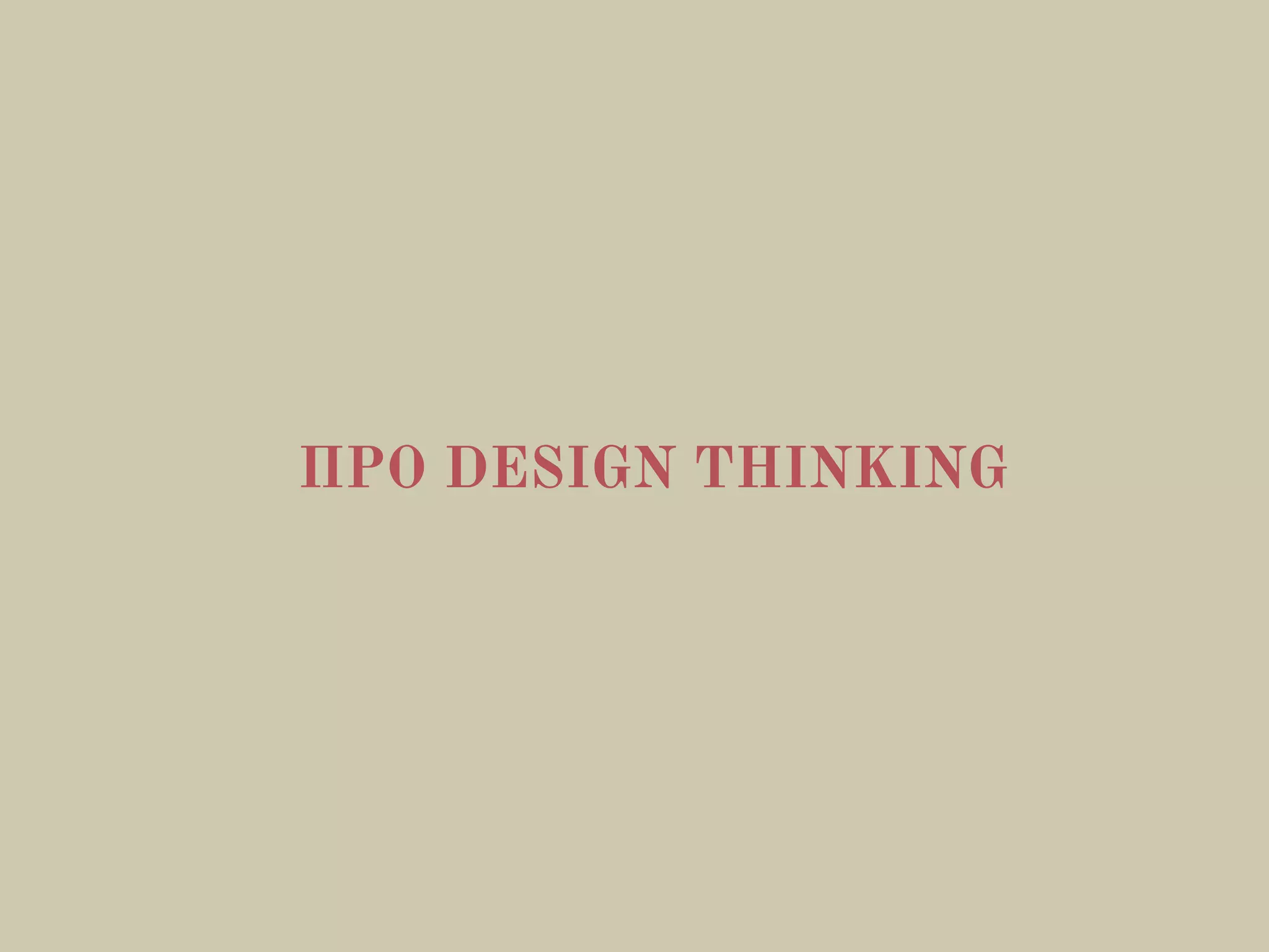 ПРО DESIGN THINKING
 