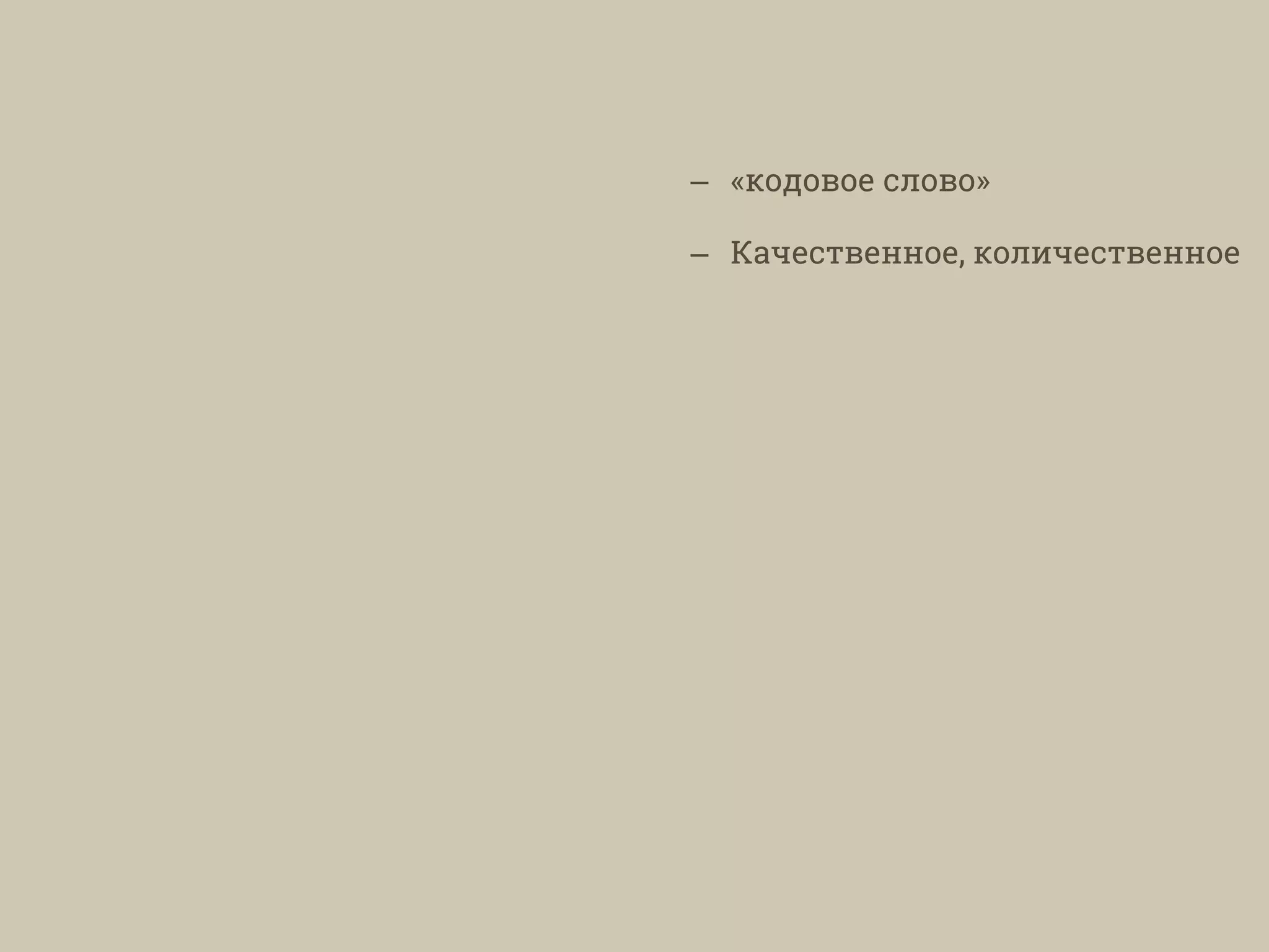 – «кодовое слово»
– Качественное, количественное
 