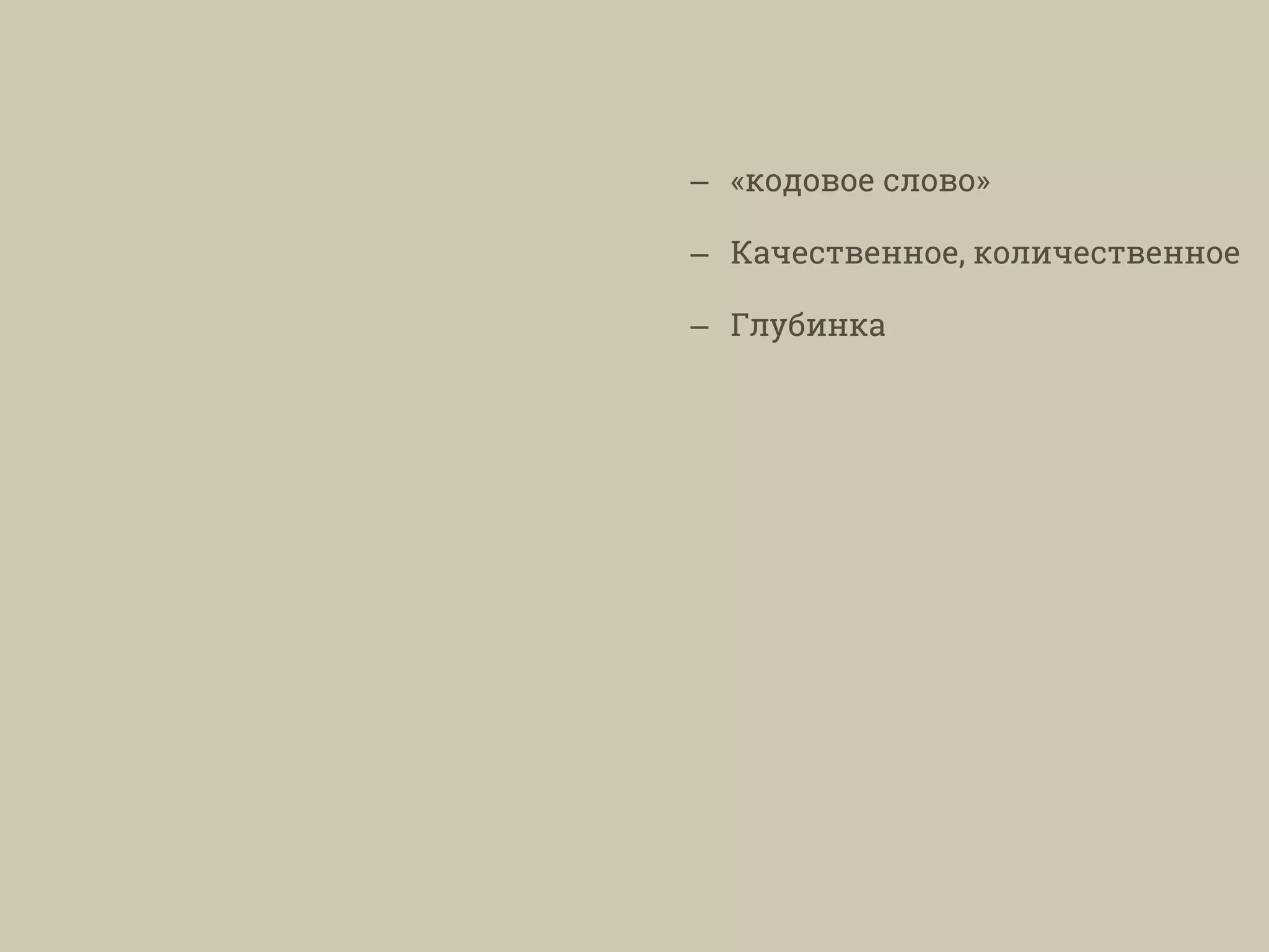 – «кодовое слово»
– Качественное, количественное
– Глубинка
 