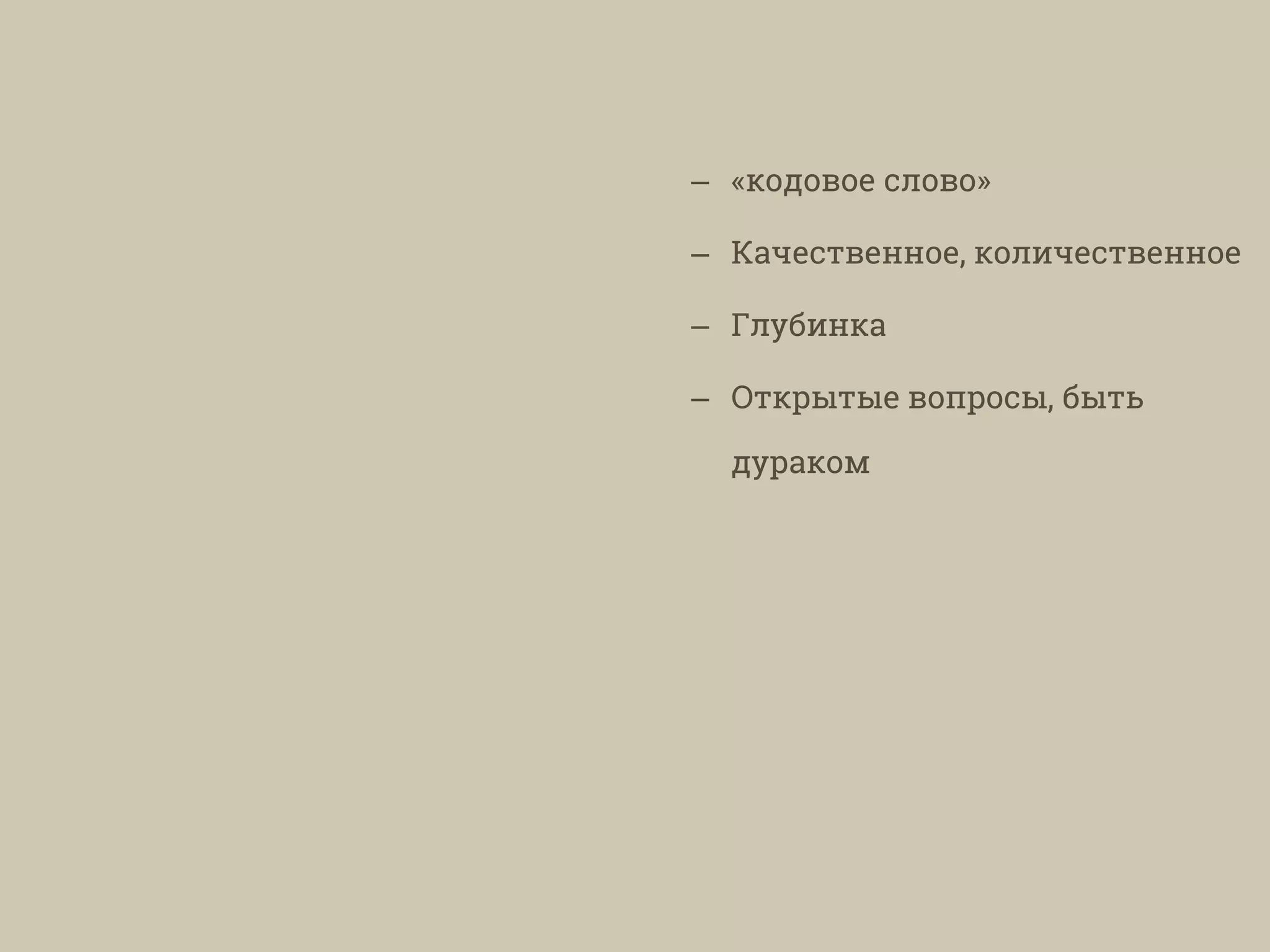 – «кодовое слово»
– Качественное, количественное
– Глубинка
– Открытые вопросы, быть
дураком
 