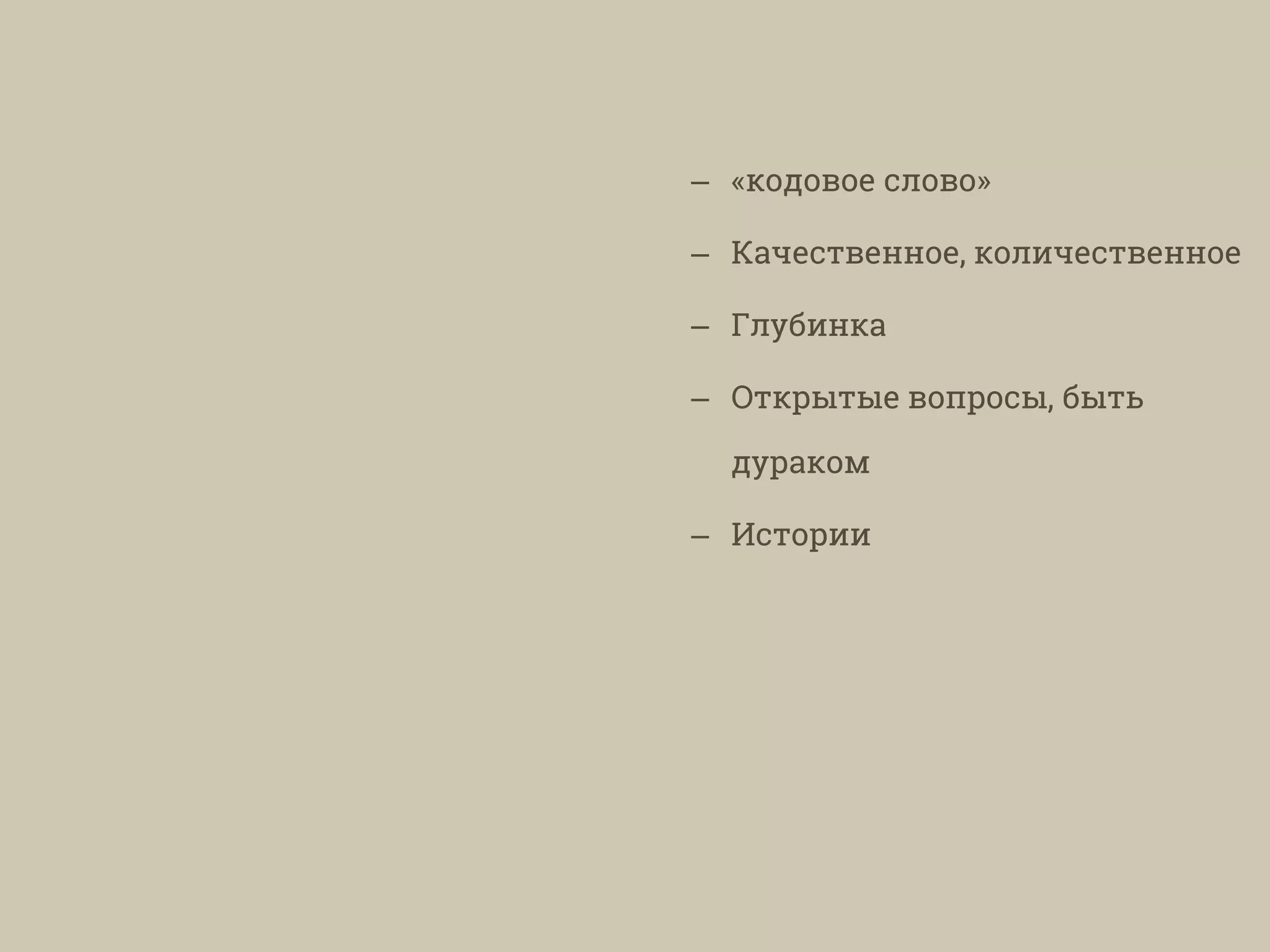 – «кодовое слово»
– Качественное, количественное
– Глубинка
– Открытые вопросы, быть
дураком
– Истории
 