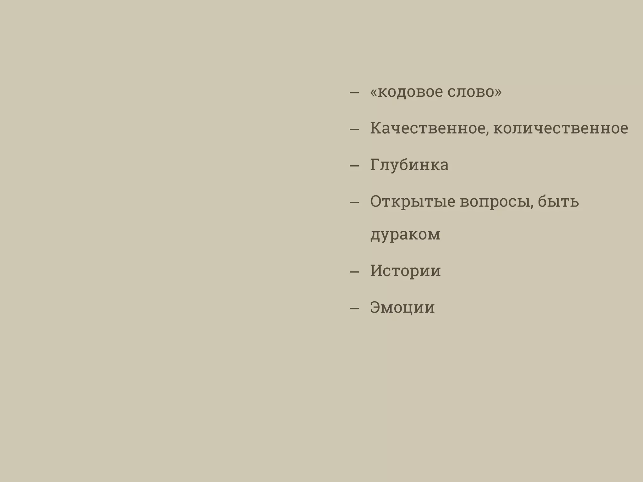 – «кодовое слово»
– Качественное, количественное
– Глубинка
– Открытые вопросы, быть
дураком
– Истории
– Эмоции
 