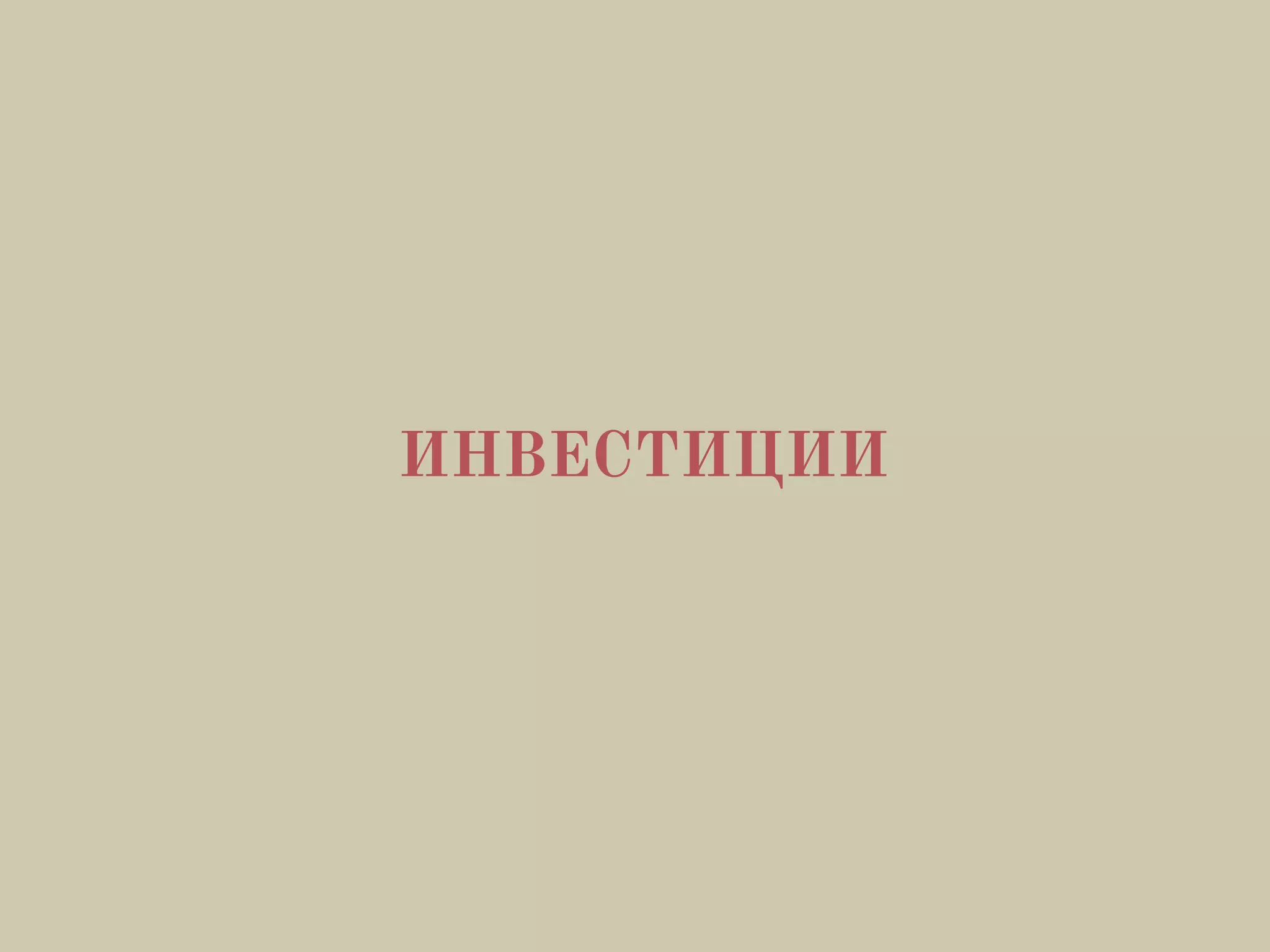 ИНВЕСТИЦИИ
 