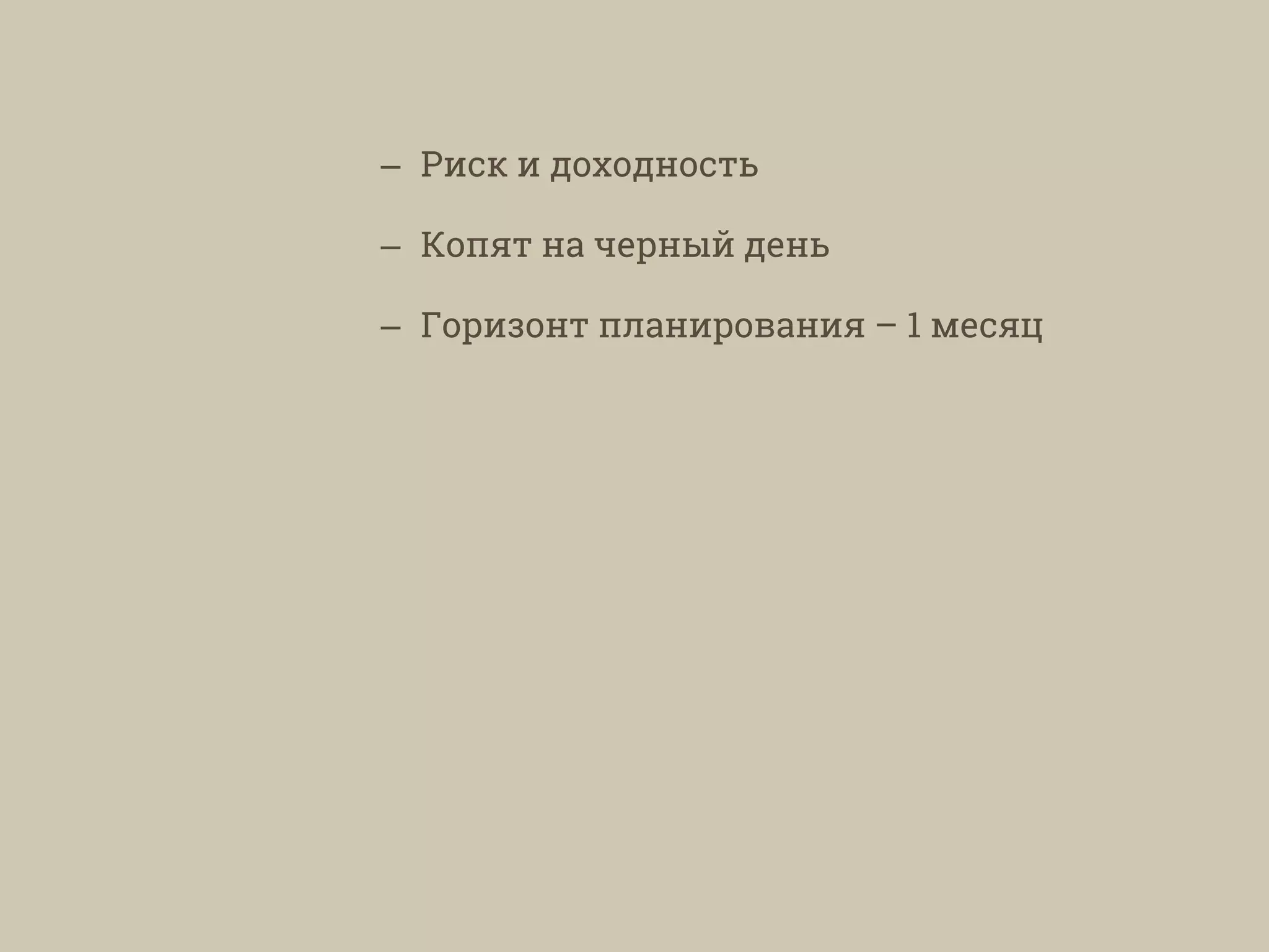 – Риск и доходность
– Копят на черный день
– Горизонт планирования – 1 месяц
 